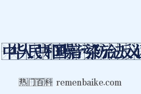 中华人民共和国噪音污染防治法反义词是什么意思的图片